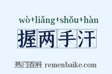 握两手汗是什么意思的图片